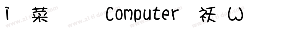 i絵文字 Computer转换器字体转换